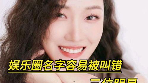 三个名字明星,揭秘三位闪耀娱乐圈的明星传奇人生”