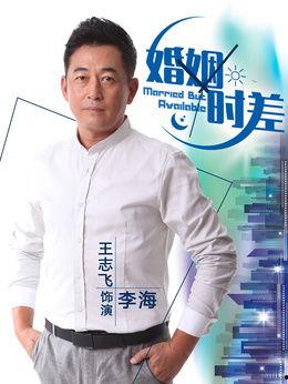 婚姻时差演员表 全部,跨越时空的浪漫邂逅，演员阵容揭秘